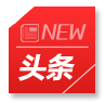頭條